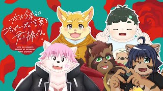 【今プロ】春は恋愛の季節！？【ケモノ＆ヒトVTuber】