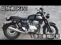 【摩托車試駕24】哈特佛UK450 復古重機試駕 | 小小丹尼 哈特佛今年強勢回歸的大型重機 復古就是香 這車騎的是一種風格 震動高溫都不是問題-Testride