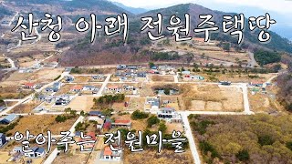 NO.549 전원주택지, 농촌체류형쉼터, 산청의 둔철산 아래 고급전원단지 내 산청토지매매