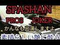 【SPASHAN】PRO3JOKER施工動画かんなも出演しますよ