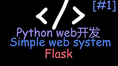 [Python Flask]Web系统(Simple web system)Devlog[#1][NoBGMVer]