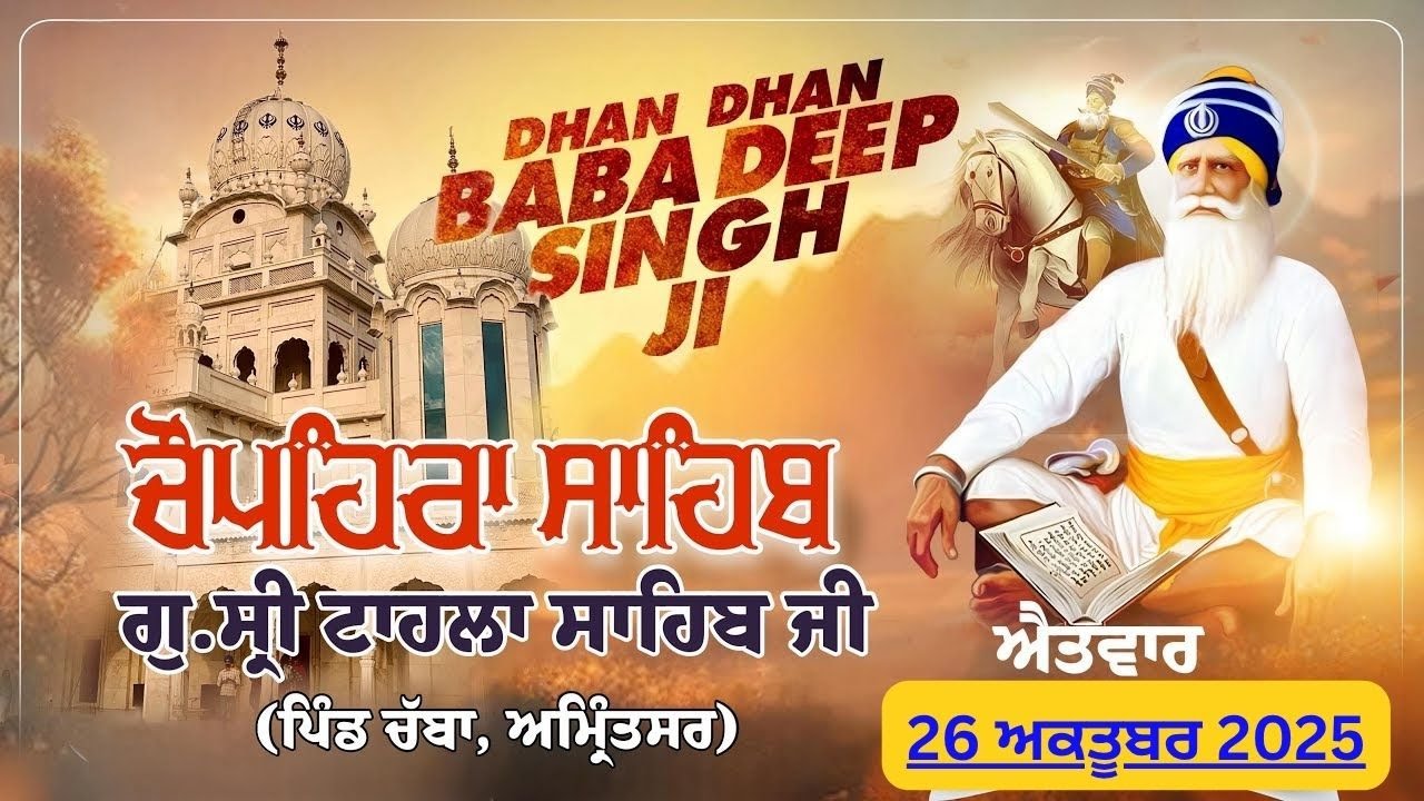 LIVE:  Chopehra Sahib | Gurdwara Tahla Sahib | Dhan Dhan Baba Deep Singh Ji | 26 ਅਕਤੂਬਰ 2025