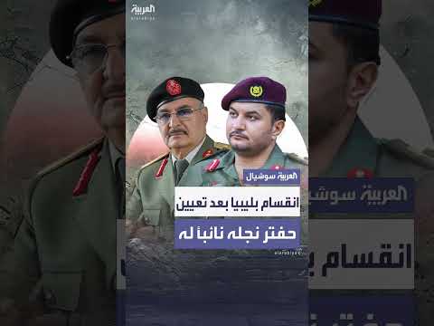 تعيين صدام حفتر نائباً لوالده يثير جدلاً في ليبيا