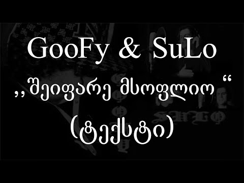 Goofy \u0026 სულო  - შეიფარე მსოფლიო (ტექსტი) (Geo Rap)