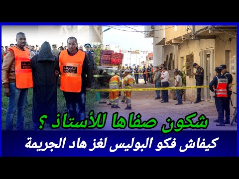 كيقول انا لي صفيتها ليه ولكن مابغاش يعتارف بالسبب كيفاش حصل تحريات قصص بوليسية مغربية واقعية قضايا