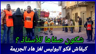 كيقول انا لي صفيتها ليه ولكن مابغاش يعتارف بالسبب كيفاش حصل ؟ تحريات قصص بوليسية مغربية واقعية قضايا