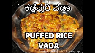 ಕಡ್ಲೆ ಪೂರಿ ವಡೆ ಮಾಡುವ ವಿಧಾನ | KADLE POORI VADE | kadle puri bajji |  Kannada Video 162