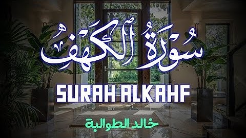 جمعة مباركة بتلاوة الكهف للقارئ خالد الطوالبة #الكهف #الكهف_نور_مابين_الجمعتين