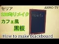100均 リメイク カフェ風 黒板制作 How to make blackboard セリア