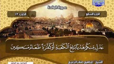 الجزء السابع  كاملأ - الشيخ ابراهيم صقر الزعيم - من قناة المجد للقران الكريم