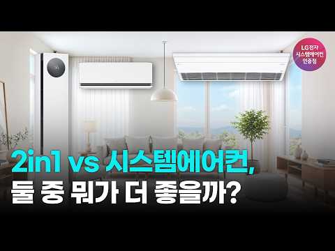 2in1 에어컨 vs 시스템에어컨, 우리 집엔 뭐가 좋을까?