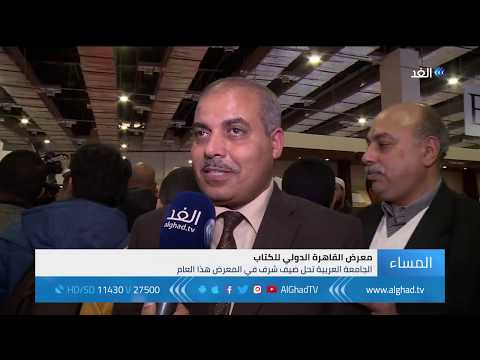 تقرير مصر بدء فعاليات معرض القاهرة الدولي للكتاب في دورته الخمسين