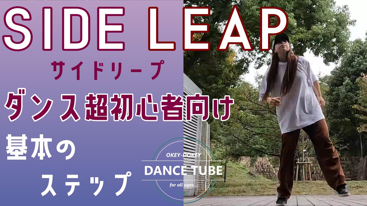 Side Leap 基本のダンスステップ【サイドリープ】【SIDE LEAP】ダンス超初心者向けレッスン【基本のSTEP】#hiphopdance # ...