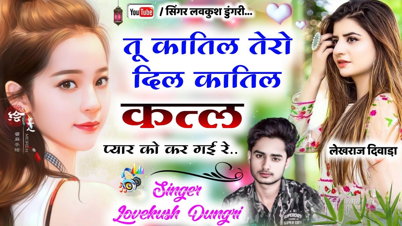 ल्यो अब करल्यो होड़ || तू कातिल तेरो दिल कातिल कत्ल प्यार को कर गई रे || Singer Lovekush Dungri