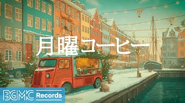 月曜コーヒー【作業用BGM】☕ Winter Morning Jazz Piano | Relaxing Background Music for Work & Study