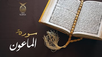 سورة الماعون كاملة بصوت القارئ محمد رشيد كردي | Surat Al-Maun