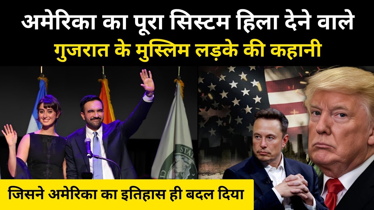 ज़ोहरान ममदानी की असली कहानी । New York City mayoral election - R.H ...