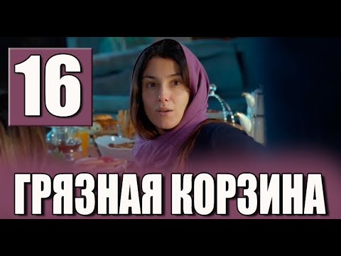 Грязная корзина 16 серия на русском языке. Новый турецкий сериал