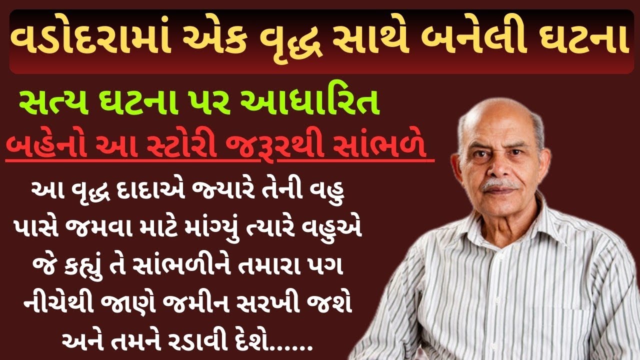 એક વૃદ્ધ વ્યક્તિ સાથે બનેલી સત્ય ઘટના | સામાજિક વાર્તા | ગુજરાતી વાર્તા | heart touching story |