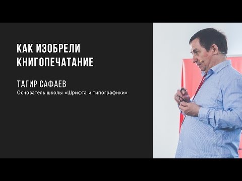 Как изобрели книгопечатание | Тагир Сафаев | Prosmotr