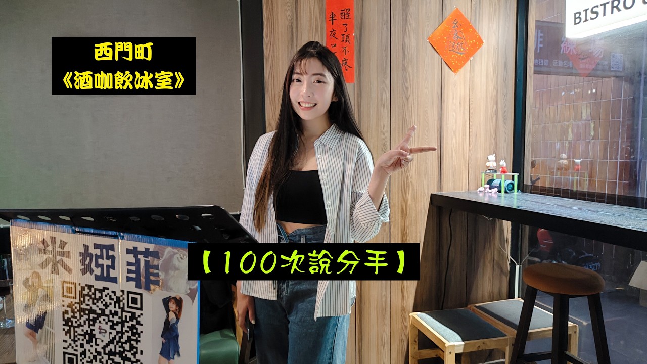 2026/02/25(三)年初九✨【100次說分手】🍹婭菲Miya獨唱🎤西門町《酒咖飲冰室》駐唱演出🧧