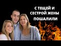 ВДУЛ ТЕЩЕ И СЕСТРЕ ЖЕНЫ ОДНОВРЕМЕННО... История из жизни. Теща и зять.