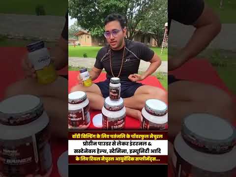 बॉडी बिल्डिंग के लिए पतंजलि के पॉवरफुल नैचुरल प्रोटीन पाउडर ll Swami Ramdev