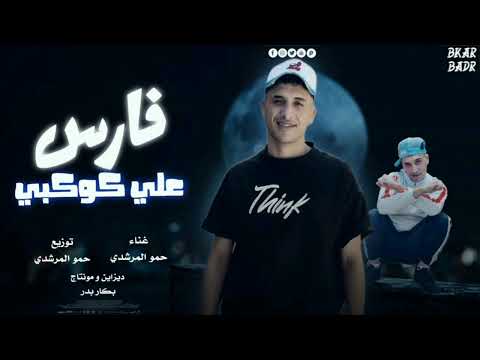 مهرجان فارس علي كوكبي متخبطوش أدوني نافز حمو المرشدي حصريا 