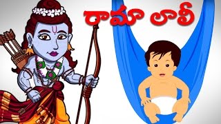 Telugu Rhymes | Rama Laali Song | Telugu Nursery Rhymes Collection | Telugu Songs For Kids