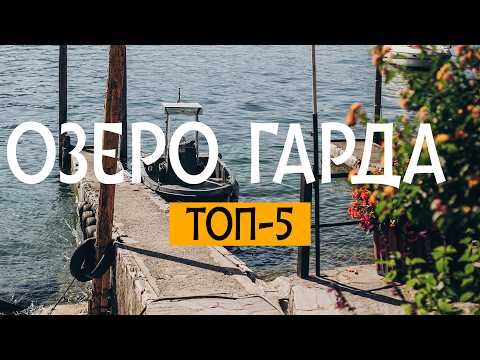 ОЗЕРО ГАРДА| Пять месть которые нельзя пропустить.