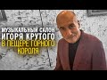 Игорь Крутой - В пещере горного короля | Музыкальный салон Игоря Крутого