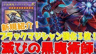 ブラックマジシャン ブラマジ 各3枚 滅びの黒魔術師 ティマイオス 遊戯王 mqdefault.jpg
