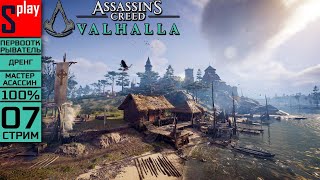 Assassin's Creed Valhalla на 100% (МАКС. СЛОЖН.) - [07-стрим] - Собирательство