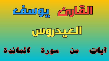 آيات من سورة المائدة  للقارئ ذو الصوت الشجي يوسف العيدروس