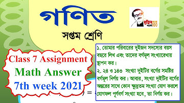 Assignment Solution Tutorial 7th week। Class 7 । Math। এসাইনমেন্ট সলুশ্যন। ৭ম শ্রেণি। গণিত।