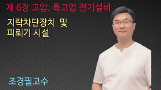 KEC설비기준 71강 - 지락차단장치 및 피뢰기 시설