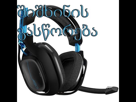 როგორ გავასწოროთ მიკროფონის შიშხინი