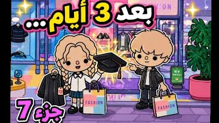 الحب المخفي💖 الجزء7|  بعد 3ايام......  رح يتغير كل شي 🔥