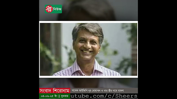সাবেক আইজিপি নূর মোহাম্মদ ও তার স্ত্রীর নামে মা*মলা