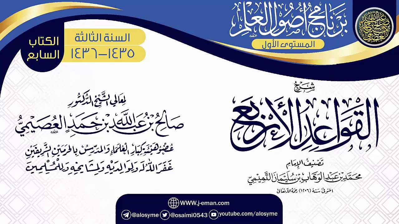 شرح (القواعد الأربع) | برنامج أصول العلم الثالث | الشيخ صالح العصيمي