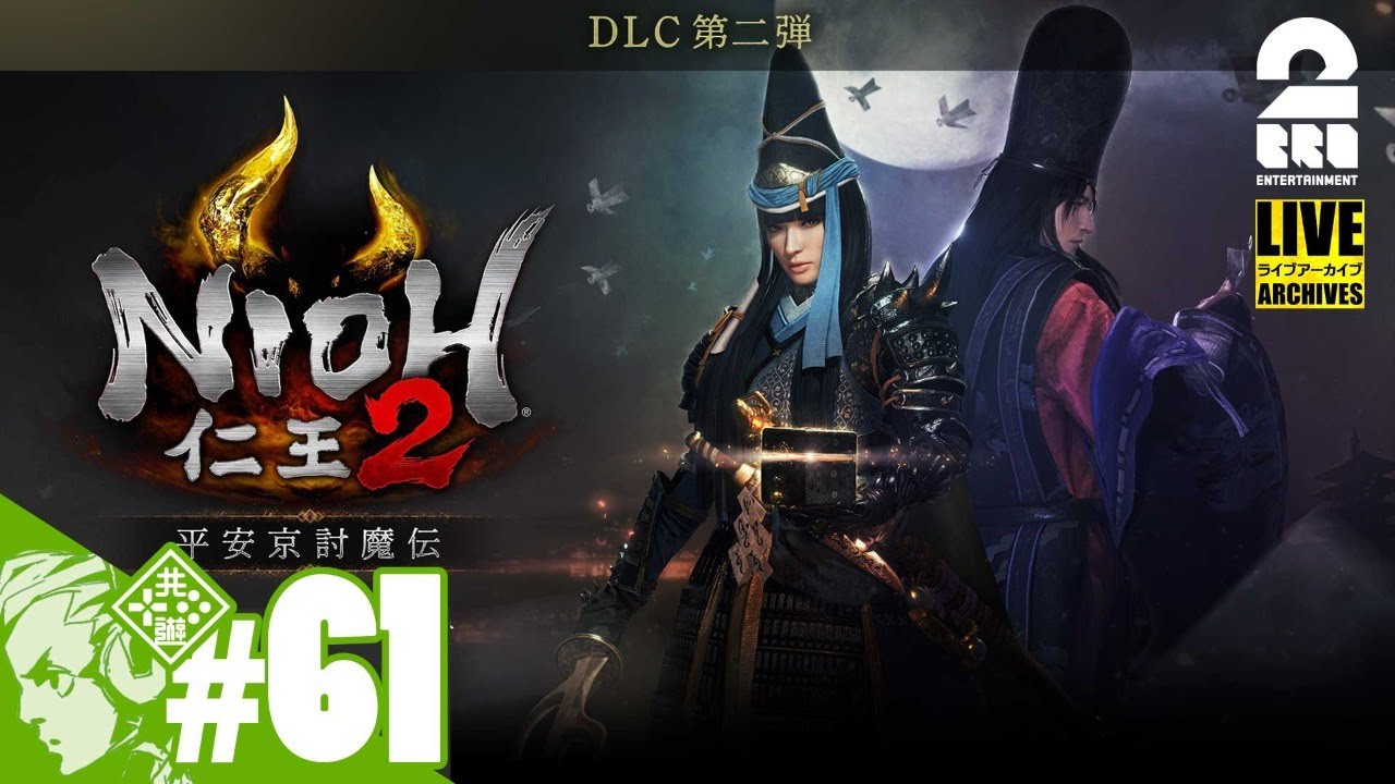 #61【DLC第2弾】おついちの「仁王2：平安京討魔伝」【戦国×妖怪×死にゲー】