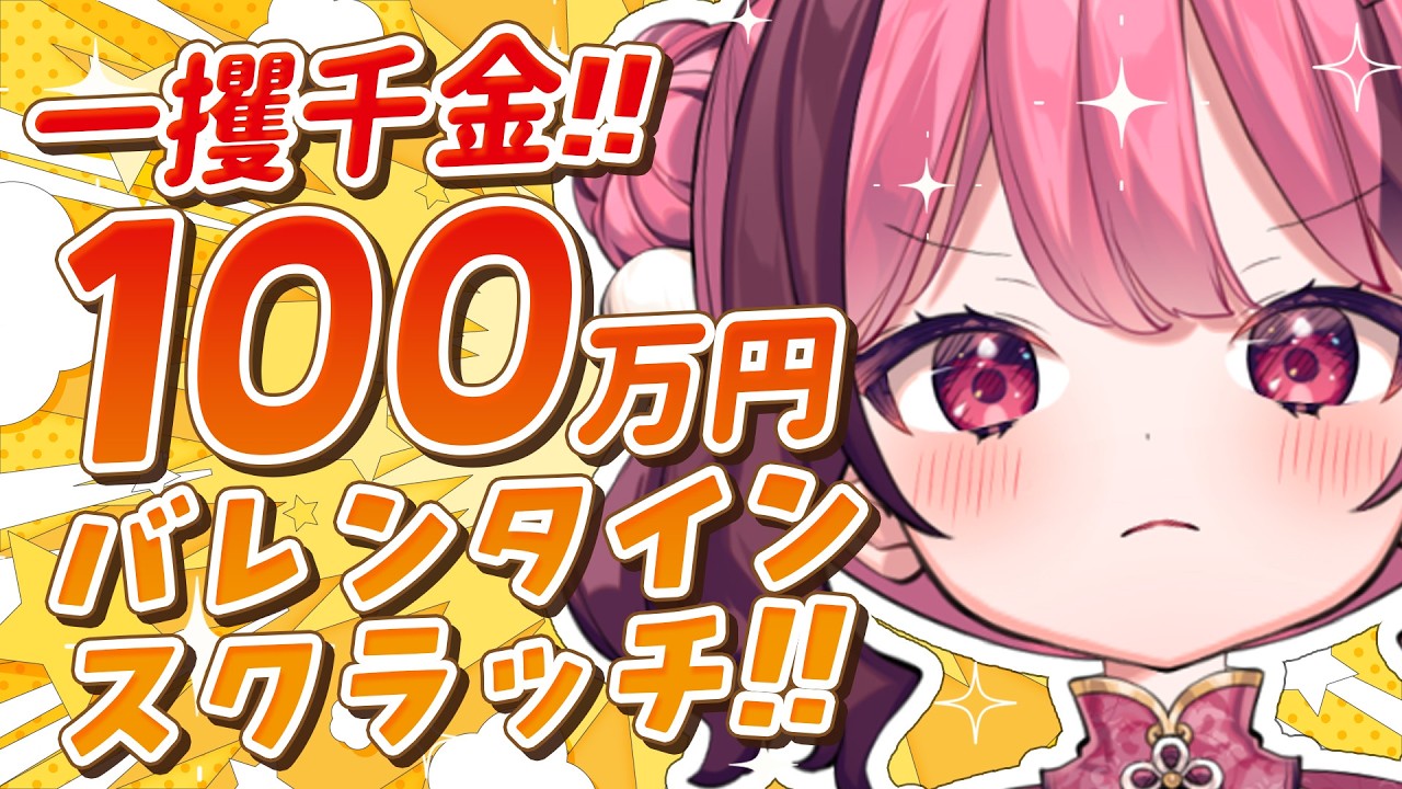 【運試しスクラッチ】手元実写 ✦ ㊗100万円当選 🎯✨の予定！【餅々さくら/星めぐり学園】