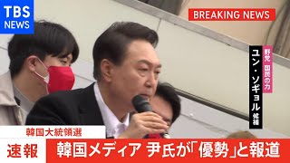 【速報】韓国大統領選、野党候補の尹錫悦氏「優勢」 韓国メディア報道 日韓関係改善に意欲も