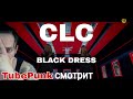 MV] CLC (씨엘씨) _ BLACK DRESS смотрит TubePunk REACTION РЕАКЦИЯ НА КЛИП