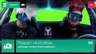 «Первому игроку приготовиться» — Подкаст на колёсах. Выпуск 99