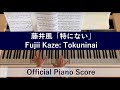 藤井風「特にない」オフィシャルピアノスコア 弾いてみた Fujii Kaze: Tokuninai