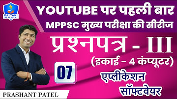LEC - 7 | एप्लीकेशन सॉफ्टवेयर  | Paper 3 Unit 4 | By Prashant Patel Sir | Kalyani IAS Academy