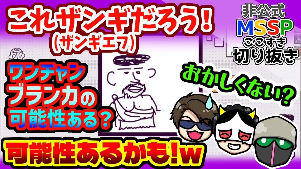 きっくんの描いたのはザンギエフ？ブランカ？【MSSP切り抜き/デヴィエーション・ゲーム】