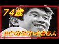 『訃報』【芸能人】74歳でお亡くなりになった有名人