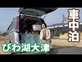ロケ地に選ばれる絶景ばかり。湖畔の街で優雅に車中泊旅をする50代看護師と犬1匹。滋賀県大津市の旅。